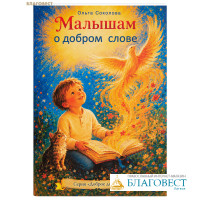 Малышам о добром слове. Ольга Соколова