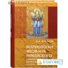 Мариология Феофана Никейского в контексте византийской богословской традиции VII-XIV вв. Д. И. Марков