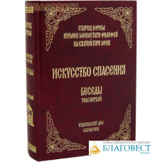 Искусство спасения. Беседы. Том 1. Старец Еврем игумен монастыря Филофей на Святой Горе Афон