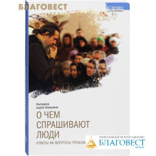 О чем спрашивают люди. Ответы на вопросы прихожан. Протоиерей  Андрей Лемешонок