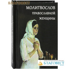 Молитвослов православной женщины. Карманный формат. Русский шрифт