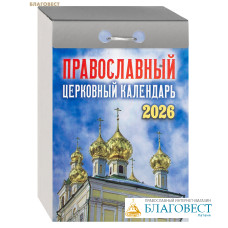 Православный церковный отрывной календарь на 2026 год