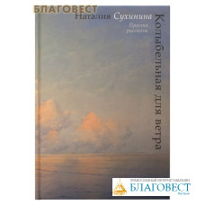 Колыбельная для ветра. Просто рассказы. Наталия Сухинина