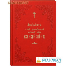 Акафист святому равноапостольному великому князю Владимиру. Церковно-славянский шрифт