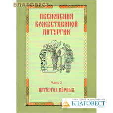 Песнопения Божественной Литургии. Часть 2. Литургия верных