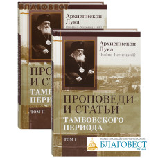 Проповеди и статьи Тамбовского периода. Комплект в 2-х томах. Архиепископ Лука (Войно-Ясенецкий)