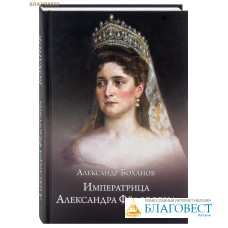 Императрица Александра Федоровна. Александр Боханов