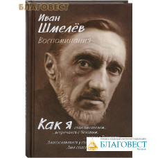 Воспоминания. Как я стал писателем... Иван Шмелев