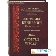 Мои духовные истоки. Митрополит Вениамин Федченков