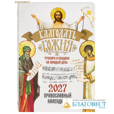 Православный календарь Благодать Божия на 2027 год. Тропари и кондаки на каждый день