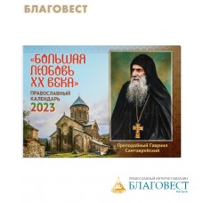 Православный перекидной календарь Большая любовь ХХ века на 2023 год