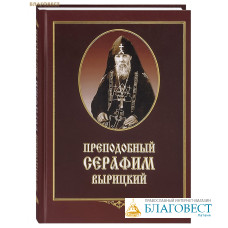 Преподобный Серафим Вырицкий