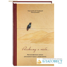 Расскажу я тебе... Магнитофонные записи рассказов Старца о своей жизни. Преподобный Порфирий Кавсокаливит