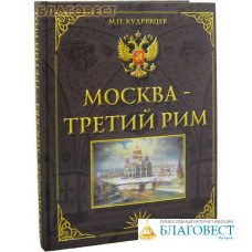 Москва - Третий Рим. М. П. Кудрявцев