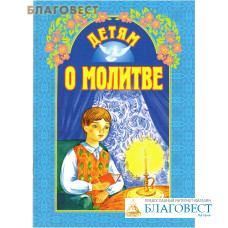 Детям о молитве. Сост. Н. Г. Куцаева