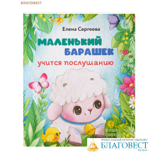 Маленький барашек учится послушанию. Елена Сергеева