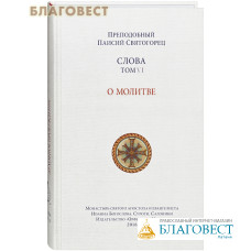 Слова. О молитве. Том 6. Преподобный Паисий Святогорец