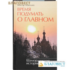 Время подумать о главном. Шамординские истории. Виктор Николаев