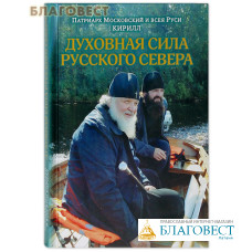 Духовная сила Русского Севера. Патриарх Московский и Всея Руси Кирилл