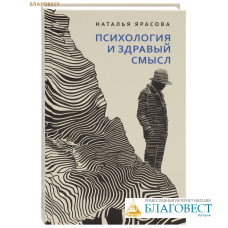 Психология и здравый смысл. Наталья Ярасова