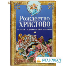 Рождество Христово. Истоки и традиции светлого праздника