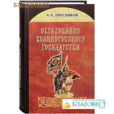 Образование Великорусского государства. А. Е. Пресняков