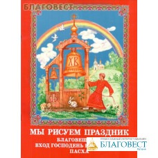 Мы рисуем праздник. Благовещение. Вход Господень в Иерусалим. Пасха. Раскраска