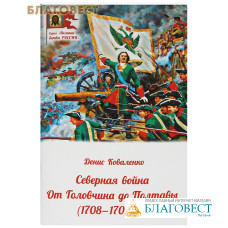 Северная война. От Головчина до Полтавы (1708-1709). Денис Коваленко