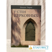 У стен церковных. Михаил Тюрин