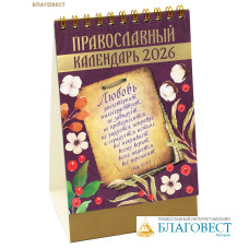 Православный календарь-домик О любви... на 2026 год
