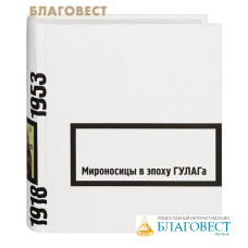 Мироносицы в эпоху ГУЛАГа. 1918-1953 гг. Свидетельства. Мемуары. Составитель Павел Проценко