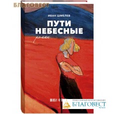 Библиотека небесного пути. Пути небесные Иван шмелёв книга. Шмелев и.с. 