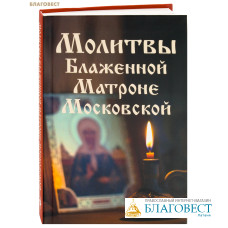 Молитвы блаженной Матроне Московской