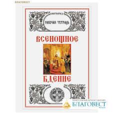 Богослужение. Всенощное бдение. Рабочая тетрадь. Л. А. Захарова