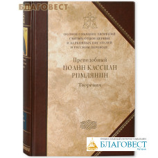 Полное собрание творений святых отцов. Книга 11. Творения. Преподобный Иоанн Кассиан Римлянин