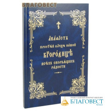 Акафист Пресвятей Владычице нашей Богородице Всех скорбящих радости. Церковно-славянский шрифт