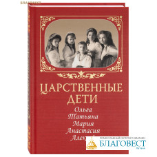 Царственные дети: Ольга, Татьяна, Мария, Анастасия, Алексей. Автор-составитель Е. И. Душенова
