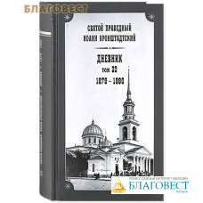 Дневник. Том 22. 1879-1880. Святой праведный Иоанн Кронштадтский