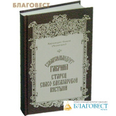 Схиархимандрит Гавриил, старец Спасо-Елеазаровой пустыни. Архимандрит Симеон (Холмогоров)