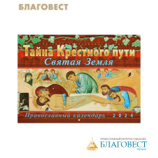 Православный перекидной календарь Тайна Крестного пути. Святая Земля на 2024, малый формат