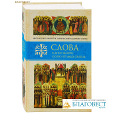 Слова в дни памяти особо чтимых святых. Книга восьмая. Январь-февраль. Митрополит Омский и Таврический Владимир (Иким)