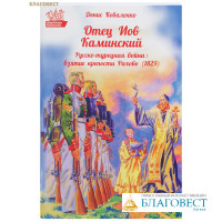 Отец Иов Каминский. Русско-турецкая война: взятие крепости Рахово (1829). Денис Коваленко