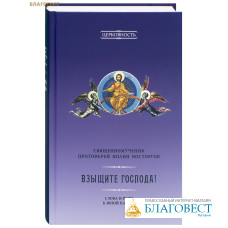 Взыщите Господа! Слова и речи к юной пастве. Священномученик протоиерей Иоанн Восторгов