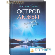 Остров любви. Рассказы о церкви. Наталия Черных