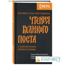 Чтения Великого поста. Паремии Страстной Седмицы. С современными комментариями. Епископ Феоклист (Игумнов). Священник Дмитрий Барицкий. Священник Стефан Домусчи