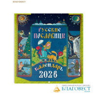 Православный перекидной календарь Русские пословицы на 2026 год