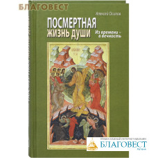 Посмертная жизнь души. Из времени - в вечность. Алексей Осипов