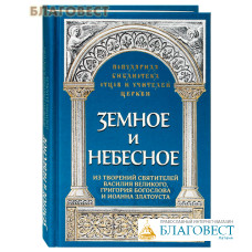 Земное и небесное. Из творений святителей Василия Великого, Григория Богослова и Иоанна Златоуста