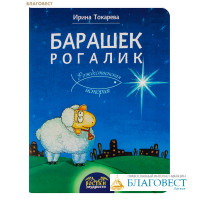 Барашек Рогалик. Рождественская история. Ирина Токарева