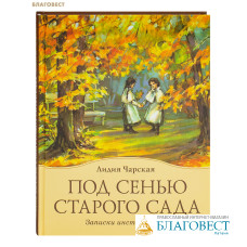Под сенью старого сада. Записки институтки. Лидия Чарская